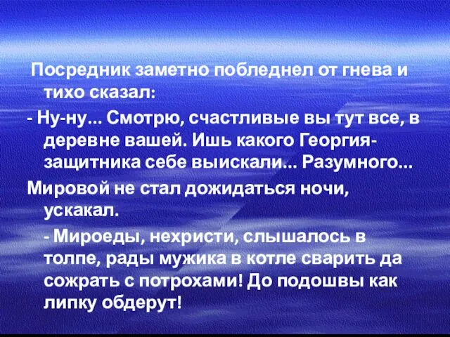 Посредник заметно побледнел от гнева и тихо сказал: - Ну-ну... Смотрю,