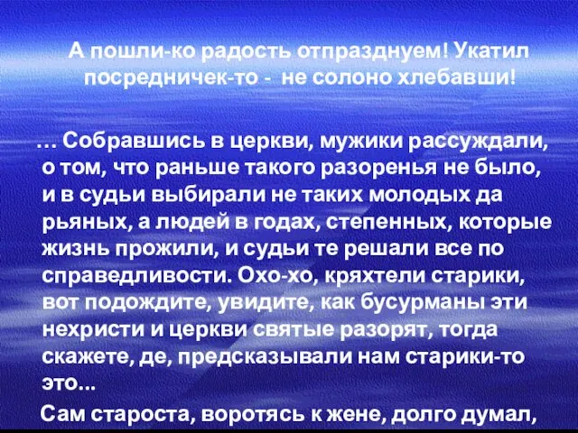 А пошли-ко радость отпразднуем! Укатил посредничек-то - не солоно хлебавши! …