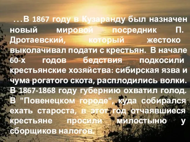 …В 1867 году в Кузаранду был назначен новый мировой посредник П.