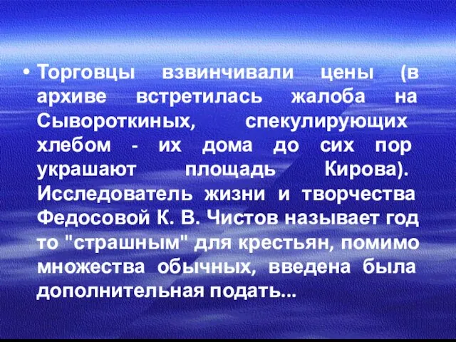 Торговцы взвинчивали цены (в архиве встретилась жалоба на Сывороткиных, спекулирующих хлебом