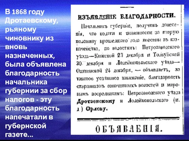 В 1868 году Дротаевскому, рьяному чиновнику из вновь назначенных, была объявлена