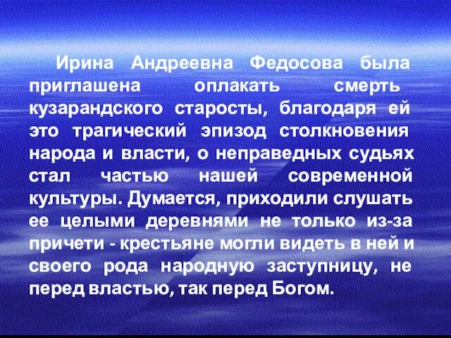 Ирина Андреевна Федосова была приглашена оплакать смерть кузарандского старосты, благодаря ей