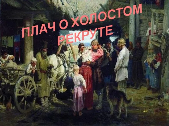 ПЛАЧ О ХОЛОСТОМ РЕКРУТЕ