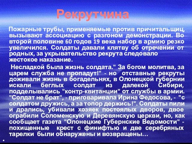 Рекрутчина Пожарные трубы, применяемые против причитальщиц, вызывают ассоциацию с разгоном демонстрации.