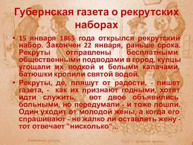 Губернская газета о рекрутских наборах 15 января 1865 года открылся рекрутский