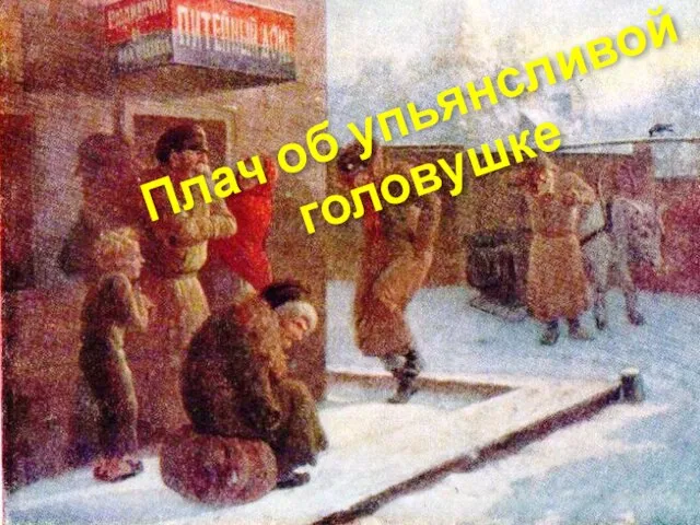 Плач об упьянсливой головушке