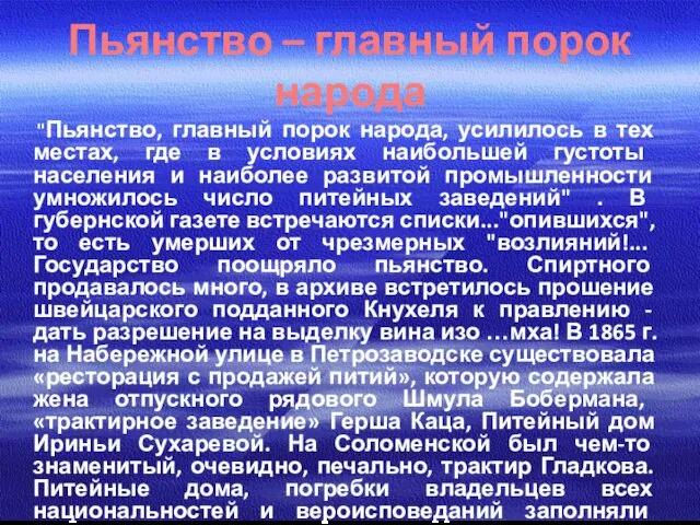 Пьянство – главный порок народа "Пьянство, главный порок народа, усилилось в