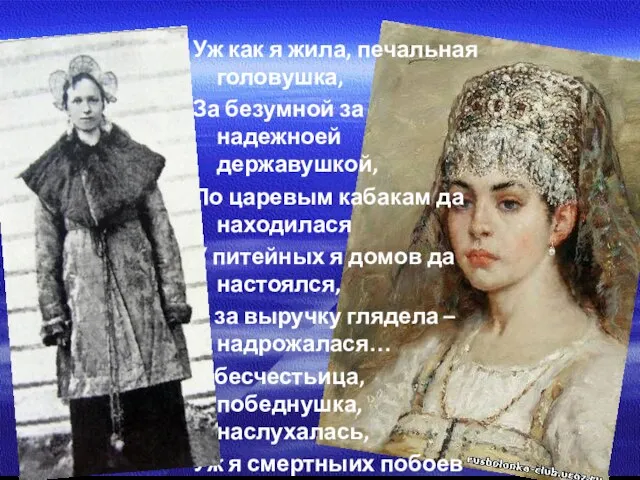 Уж как я жила, печальная головушка, За безумной за надежноей державушкой,