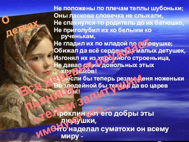 Не положены по плечам теплы шубоньки; Оны ласкова словечка не слыхали,