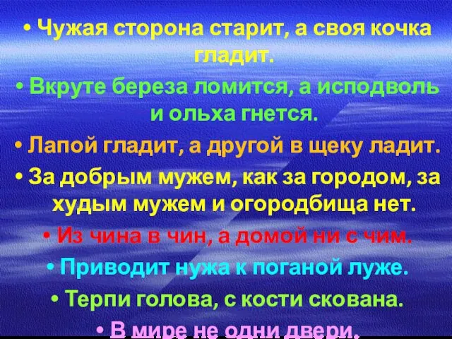 Чужая сторона старит, а своя кочка гладит. Вкруте береза ломится, а