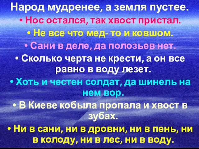 Народ мудренее, а земля пустее. Нос остался, так хвост пристал. Не