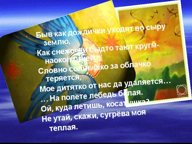 Быв как дождички уходят во сыру землю, Как снежочки быдто тают