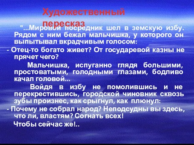 "...Мировой посредник шел в земскую избу. Рядом с ним бежал мальчишка,