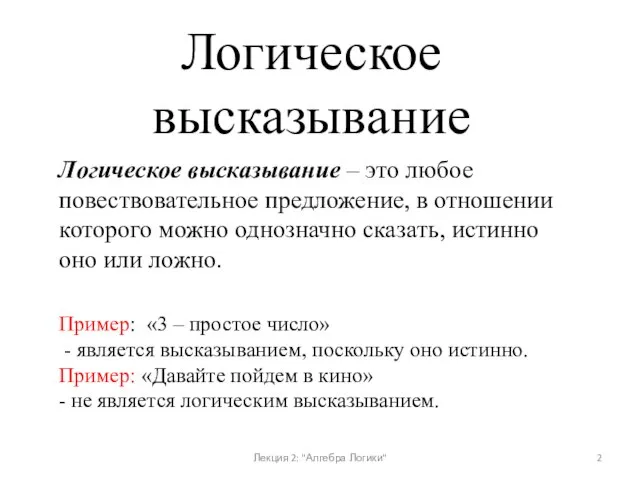 Логическое высказывание – это любое повествовательное предложение, в отношении которого можно