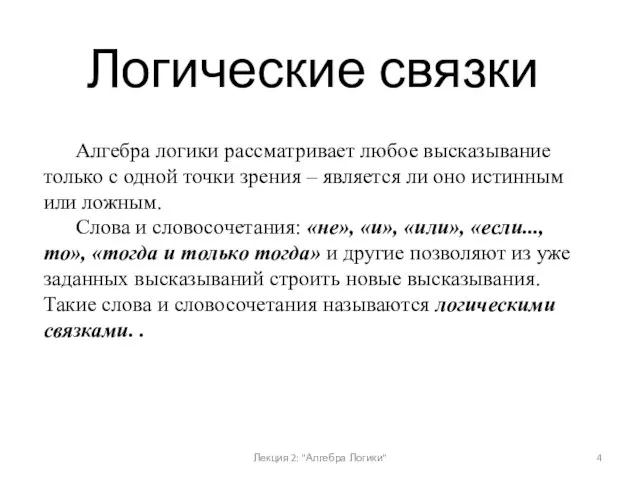 Алгебра логики рассматривает любое высказывание только с одной точки зрения –