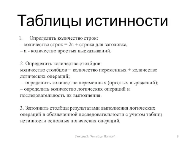 Лекция 2: "Алгебра Логики" Таблицы истинности Определить количество строк: – количество