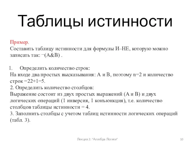 Лекция 2: "Алгебра Логики" Таблицы истинности Пример. Составить таблицу истинности для