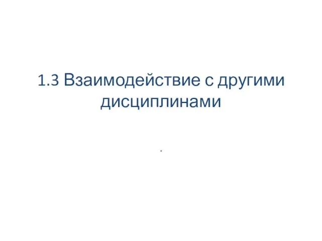 1.3 Взаимодействие с другими дисциплинами .