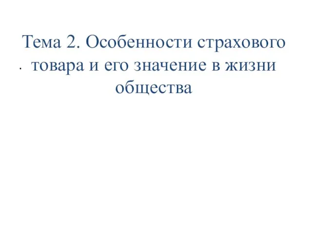 Тема 2. Особенности страхового товара и его значение в жизни общества .