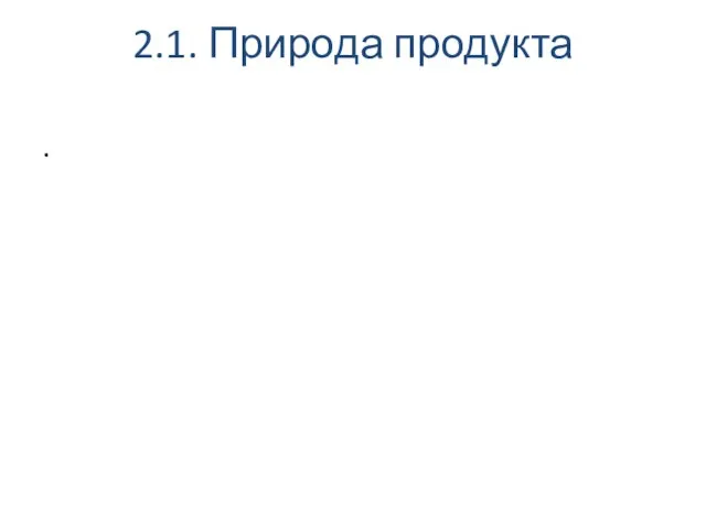 2.1. Природа продукта .