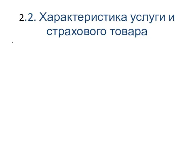 2.2. Характеристика услуги и страхового товара .