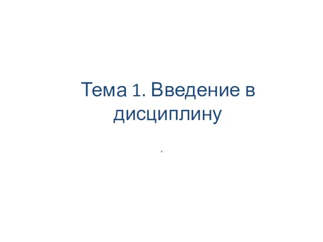 Тема 1. Введение в дисциплину .