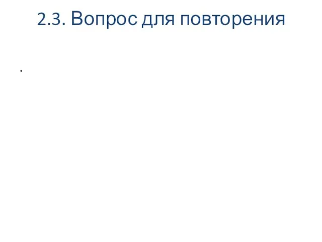 2.3. Вопрос для повторения .