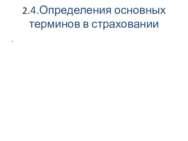 2.4.Определения основных терминов в страховании .