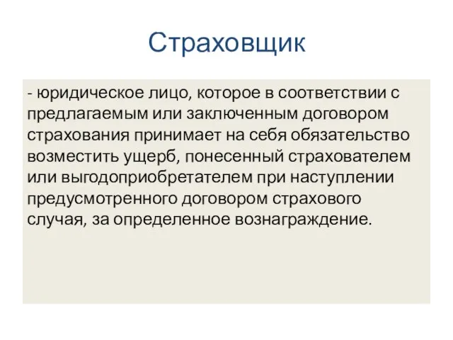 Страховщик - юридическое лицо, которое в соответствии с предлагаемым или заключенным