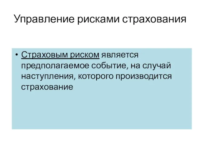 Управление рисками страхования Страховым риском является предполагаемое событие, на случай наступления, которого производится страхование