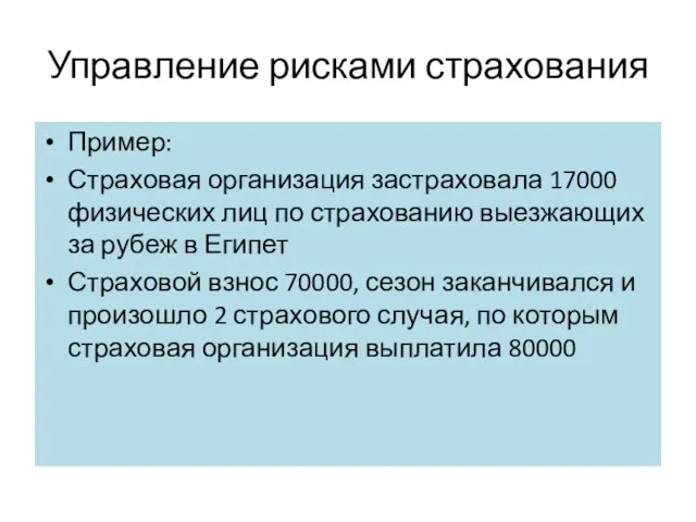 Управление рисками страхования Пример: Страховая организация застраховала 17000 физических лиц по