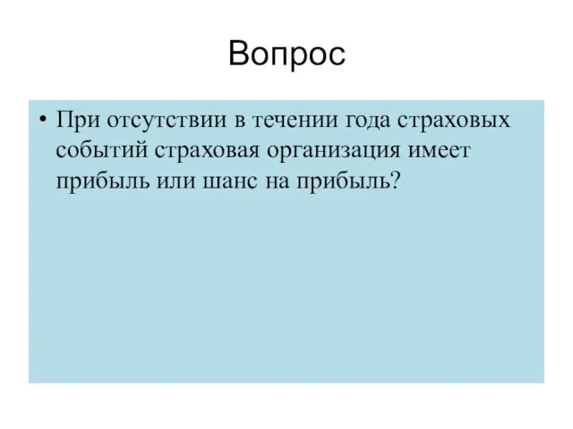 Вопрос При отсутствии в течении года страховых событий страховая организация имеет прибыль или шанс на прибыль?