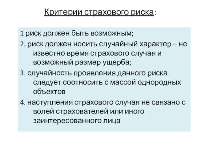 Критерии страхового риска: 1 риск должен быть возможным; 2. риск должен