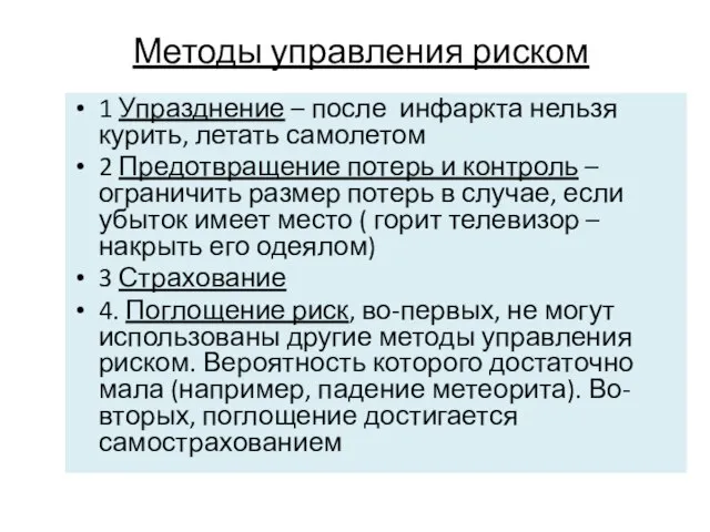 Методы управления риском 1 Упразднение – после инфаркта нельзя курить, летать