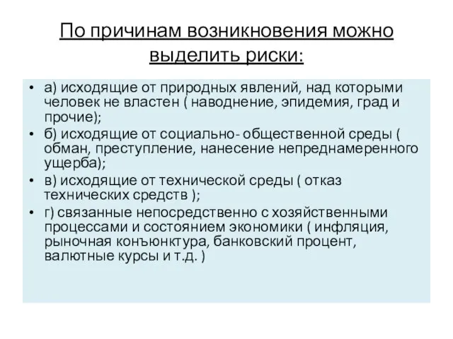 По причинам возникновения можно выделить риски: а) исходящие от природных явлений,