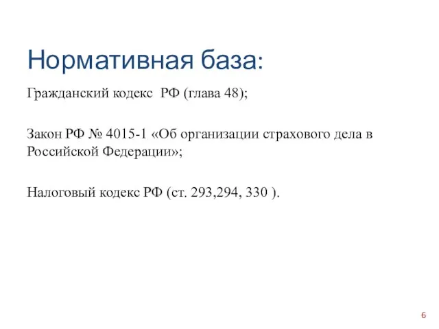 Гражданский кодекс РФ (глава 48); Закон РФ № 4015-1 «Об организации