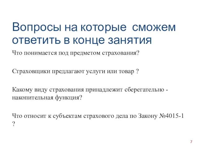 Что понимается под предметом страхования? Страховщики предлагают услуги или товар ?