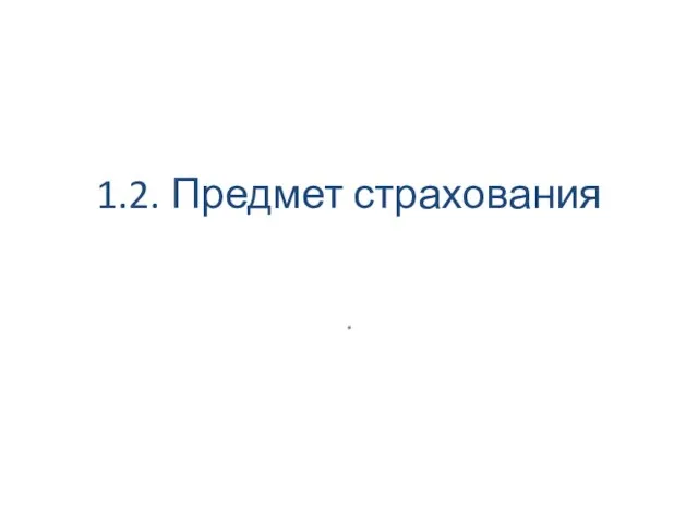 1.2. Предмет страхования .