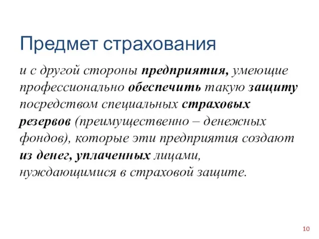 и с другой стороны предприятия, умеющие профессионально обеспечить такую защиту посредством