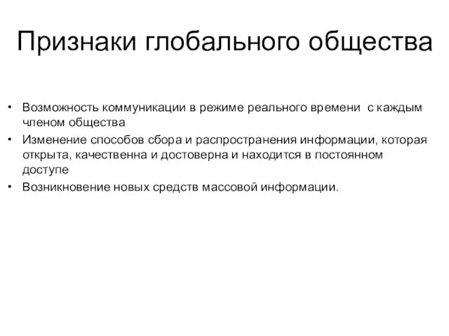 Признаки глобального общества Возможность коммуникации в режиме реального времени с каждым