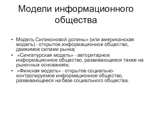 Модели информационного общества Модель Силиконовой долины» (или американская модель) - открытое