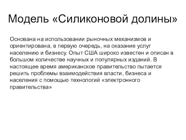 Модель «Силиконовой долины» Основана на использовании рыночных механизмов и ориентирована, в