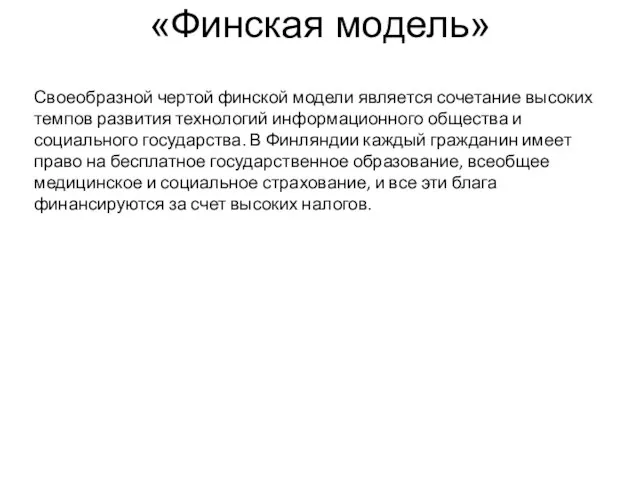 «Финская модель» Своеобразной чертой финской модели является сочетание высоких темпов развития