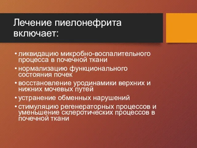 Лечение пиелонефрита включает: ликвидацию микробно-воспалительного процесса в почечной ткани нормализацию функционального