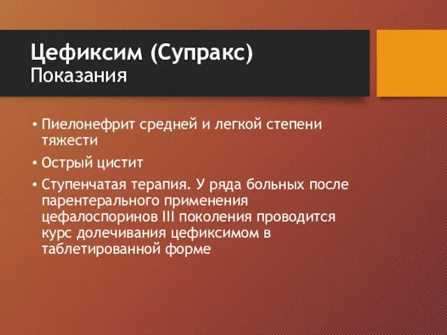 Цефиксим (Супракс) Показания Пиелонефрит средней и легкой степени тяжести Острый цистит