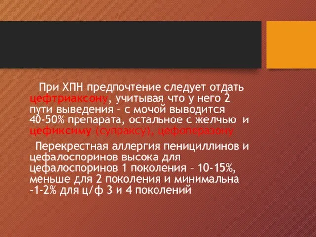 При ХПН предпочтение следует отдать цефтриаксону, учитывая что у него 2