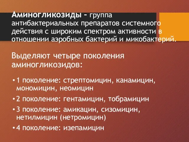 Аминогликозиды – группа антибактериальных препаратов системного действия с широким спектром активности