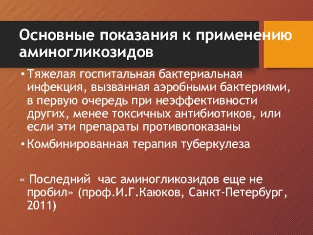 Основные показания к применению аминогликозидов Тяжелая госпитальная бактериальная инфекция, вызванная аэробными