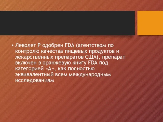 Леволет Р одобрен FDA (агентством по контролю качества пищевых продуктов и