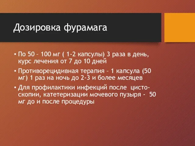 Дозировка фурамага По 50 – 100 мг ( 1-2 капсулы) 3